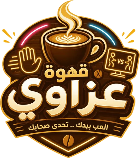 شعار قهوة عزاوي: العب بيدك، تحدى صحابك